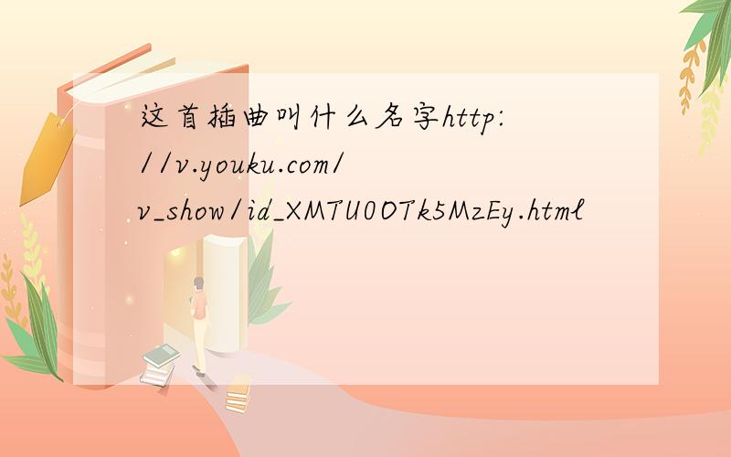 这首插曲叫什么名字http://v.youku.com/v_show/id_XMTU0OTk5MzEy.html