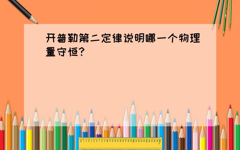 开普勒第二定律说明哪一个物理量守恒?