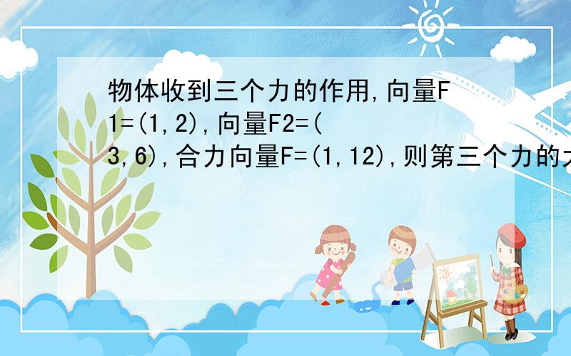 物体收到三个力的作用,向量F1=(1,2),向量F2=(3,6),合力向量F=(1,12),则第三个力的大小