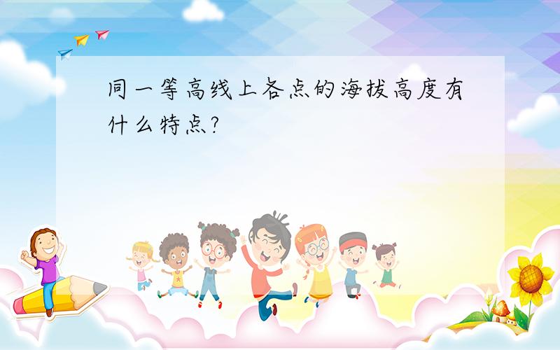 同一等高线上各点的海拔高度有什么特点?