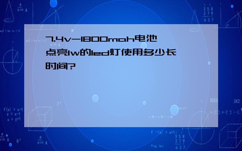 7.4v-1800mah电池点亮1w的led灯使用多少长时间?