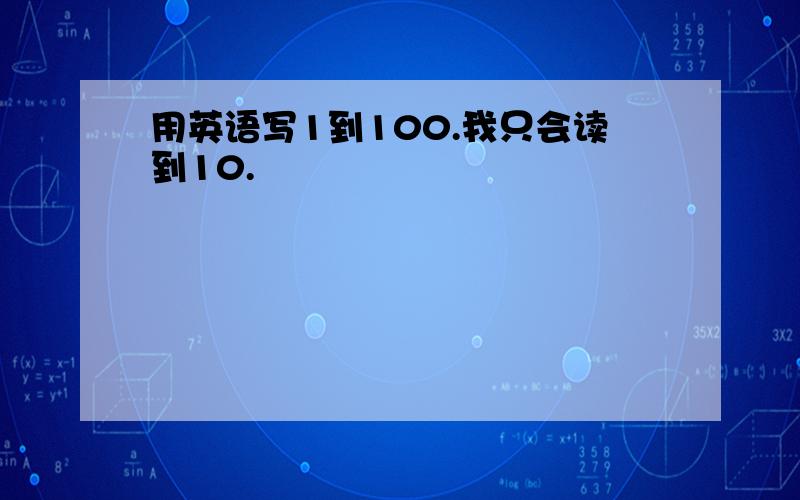 用英语写1到100.我只会读到10.