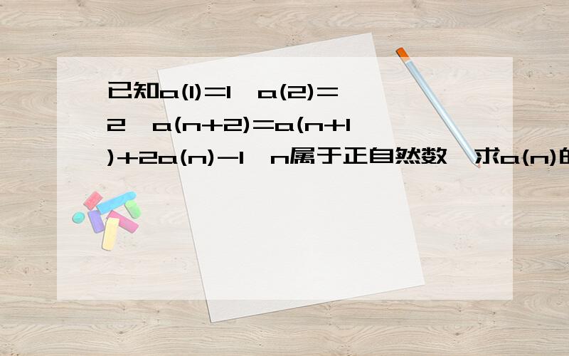 已知a(1)=1,a(2)=2,a(n+2)=a(n+1)+2a(n)-1,n属于正自然数,求a(n)的通项公式最好有过程,我做了两个小时了.