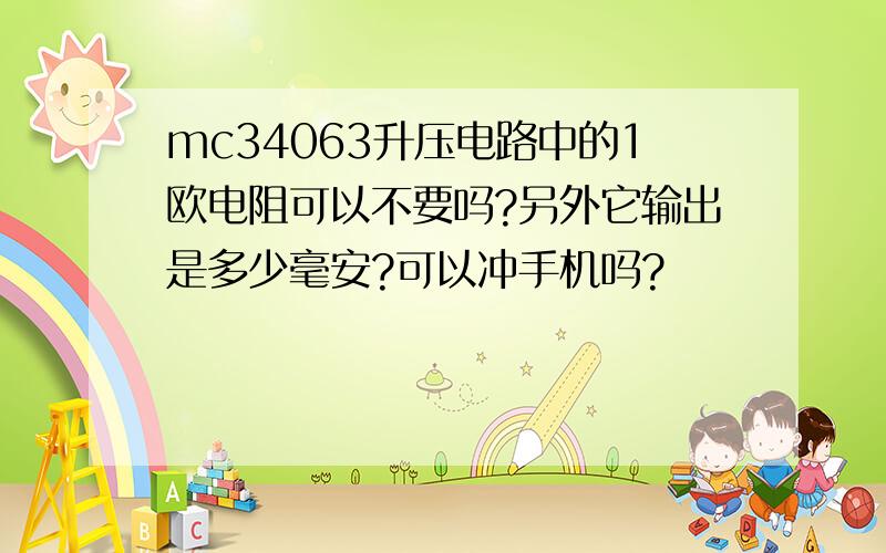 mc34063升压电路中的1欧电阻可以不要吗?另外它输出是多少毫安?可以冲手机吗?