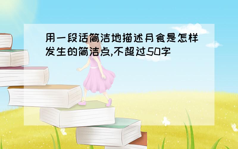 用一段话简洁地描述月食是怎样发生的简洁点,不超过50字