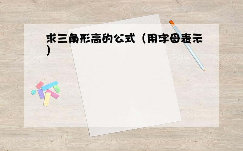 求三角形高的公式（用字母表示）