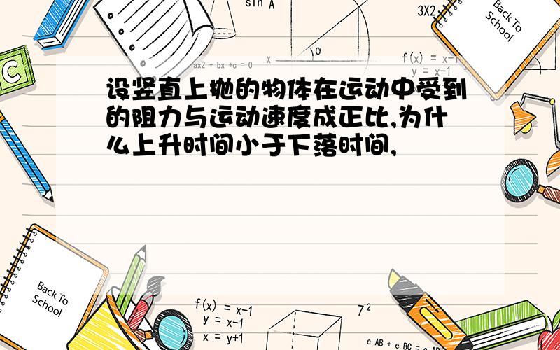 设竖直上抛的物体在运动中受到的阻力与运动速度成正比,为什么上升时间小于下落时间,