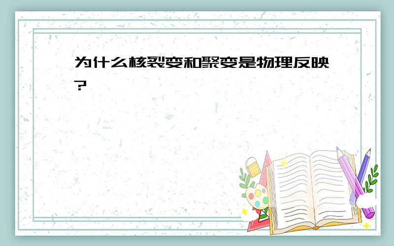 为什么核裂变和聚变是物理反映?