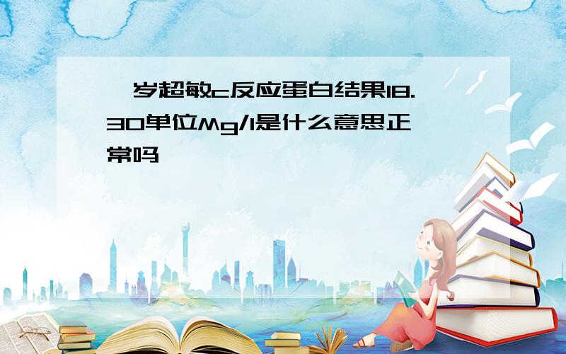 一岁超敏c反应蛋白结果18.30单位Mg/l是什么意思正常吗