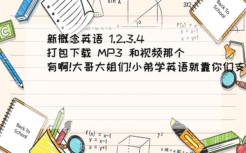 新概念英语 1.2.3.4 打包下载 MP3 和视频那个有啊!大哥大姐们!小弟学英语就靠你们支持了谁有 ,那个好人心 直接发QQ 穿给我好不