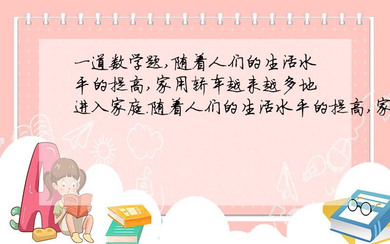 一道数学题,随着人们的生活水平的提高,家用轿车越来越多地进入家庭．随着人们的生活水平的提高,家用轿车越来越多地进入家庭．小明家中买了一辆小轿车,他连续记录了7天中每天行驶的