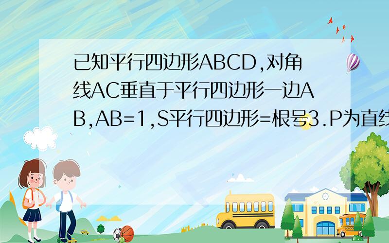 已知平行四边形ABCD,对角线AC垂直于平行四边形一边AB,AB=1,S平行四边形=根号3.P为直线BC上一点,若点P到直线AC的距离为¼,则PB的长为多少,应该有两个答案谁会啊