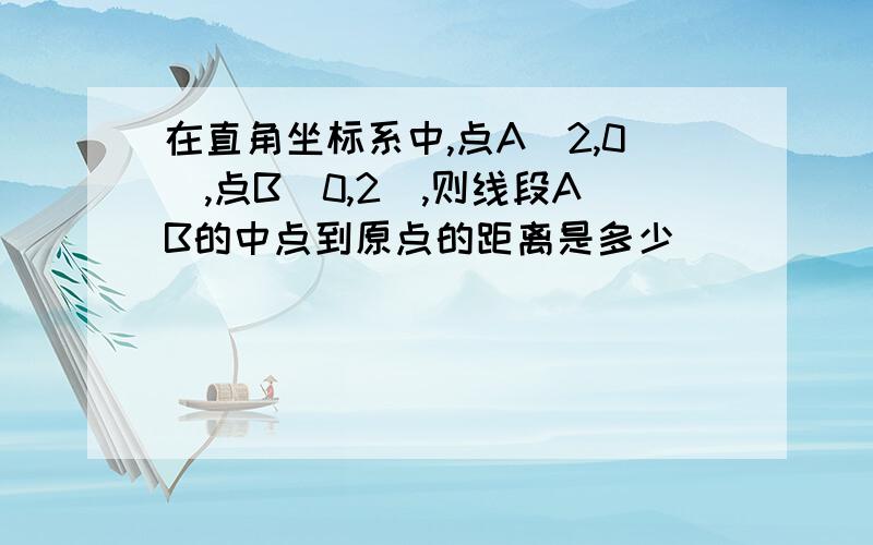 在直角坐标系中,点A(2,0）,点B(0,2),则线段AB的中点到原点的距离是多少