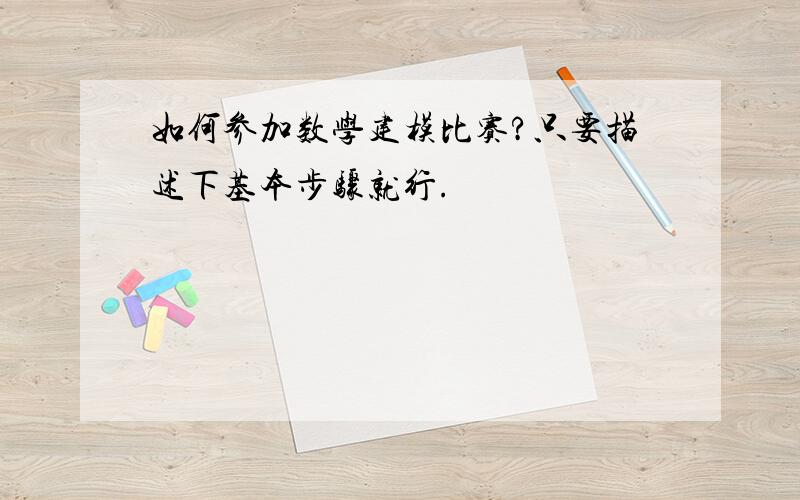 如何参加数学建模比赛?只要描述下基本步骤就行.