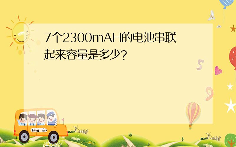 7个2300mAH的电池串联起来容量是多少?