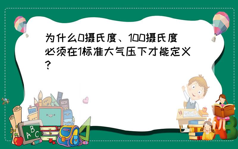 为什么0摄氏度、100摄氏度必须在1标准大气压下才能定义?