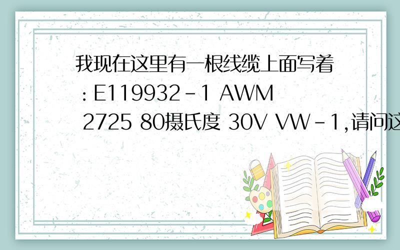 我现在这里有一根线缆上面写着：E119932-1 AWM 2725 80摄氏度 30V VW-1,请问这串符号具体代表什么意思?