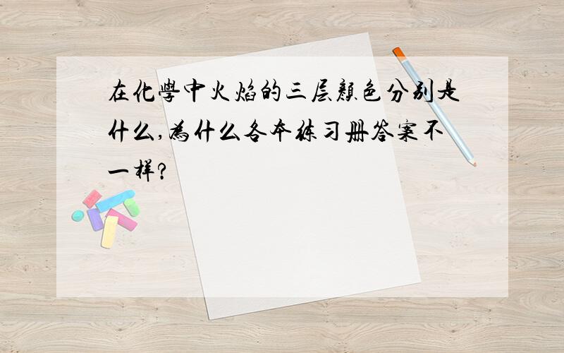 在化学中火焰的三层颜色分别是什么,为什么各本练习册答案不一样?