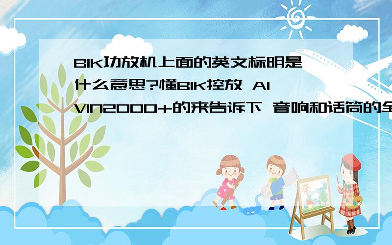 BIK功放机上面的英文标明是什么意思?懂BIK控放 AIVIN2000+的来告诉下 音响和话筒的全面翻译 music subbasstest modesubwoof redcllersubwoof LPFmusic ExciterFeedback timeMic EQ 8khzMic EQ 2.7khzMic EQ 900hzMic EQ 300HZMic EQ 1