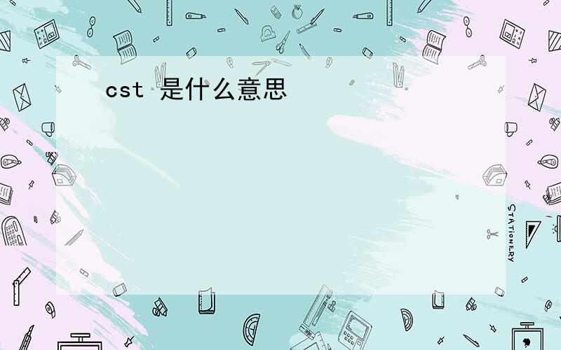 cst 是什么意思