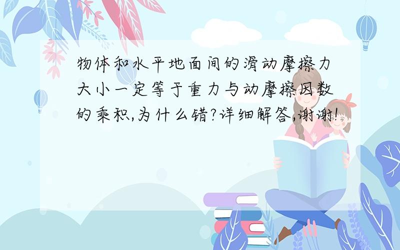 物体和水平地面间的滑动摩擦力大小一定等于重力与动摩擦因数的乘积,为什么错?详细解答,谢谢!