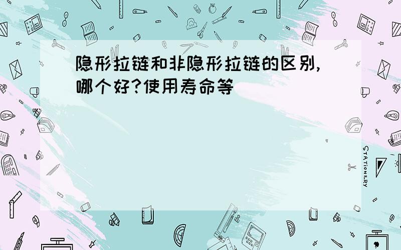 隐形拉链和非隐形拉链的区别,哪个好?使用寿命等