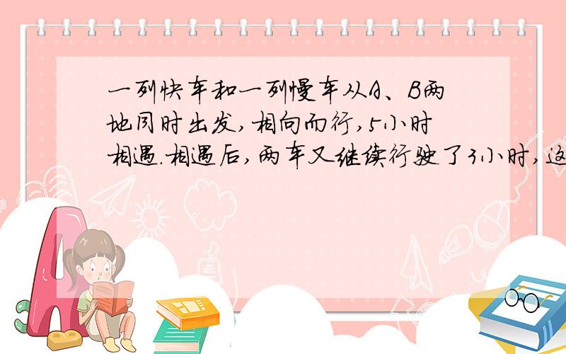 一列快车和一列慢车从A、B两地同时出发,相向而行,5小时相遇.相遇后,两车又继续行驶了3小时,这时,快车距B地还差全程的12%,慢车共行了432千米,A、B两地间的路程是多少千米?”解题思路及列式