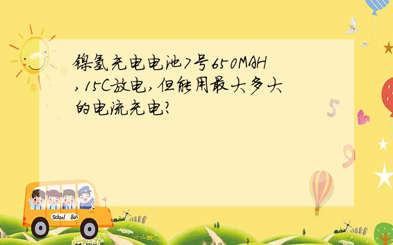 镍氢充电电池7号650MAH,15C放电,但能用最大多大的电流充电?