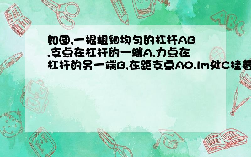 如图,一根粗细均匀的杠杆AB,支点在杠杆的一端A,力点在杠杆的另一端B,在距支点A0.lm处C挂着49kg重物,而杠杆本身每米重5kg,求杠杆使用起来最省力的AB长．二次函数的。图谷歌搜索一下有的