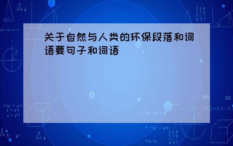 关于自然与人类的环保段落和词语要句子和词语