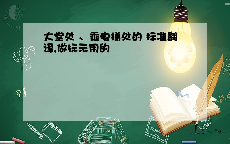 大堂处 、乘电梯处的 标准翻译,做标示用的