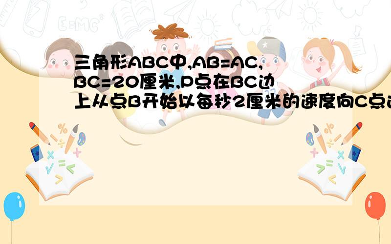 三角形ABC中,AB=AC,BC=20厘米,P点在BC边上从点B开始以每秒2厘米的速度向C点运动,过点p做PE平行AC交于点E,PE平行AB交AC于点F.问：四边形是否可能为菱形?请说明理由.