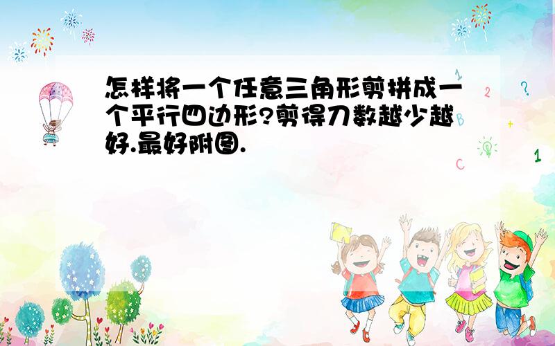 怎样将一个任意三角形剪拼成一个平行四边形?剪得刀数越少越好.最好附图.