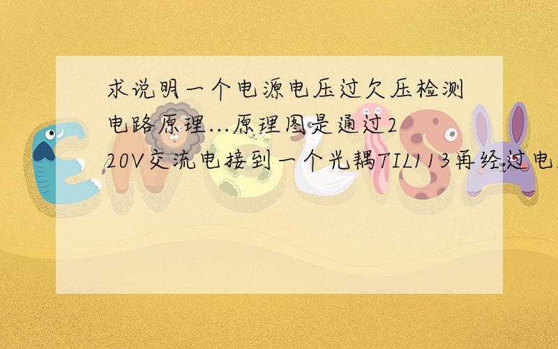 求说明一个电源电压过欠压检测电路原理...原理图是通过220V交流电接到一个光耦TIL113再经过电压跟随器送入ADC