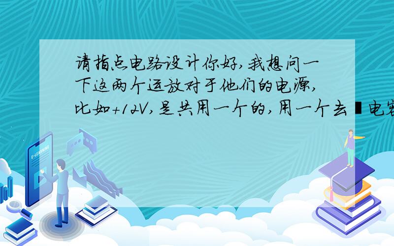 请指点电路设计你好,我想问一下这两个运放对于他们的电源,比如+12V,是共用一个的,用一个去耦电容合适呢,还是每一个运放都加一个去耦电容?这两个图哪个合适