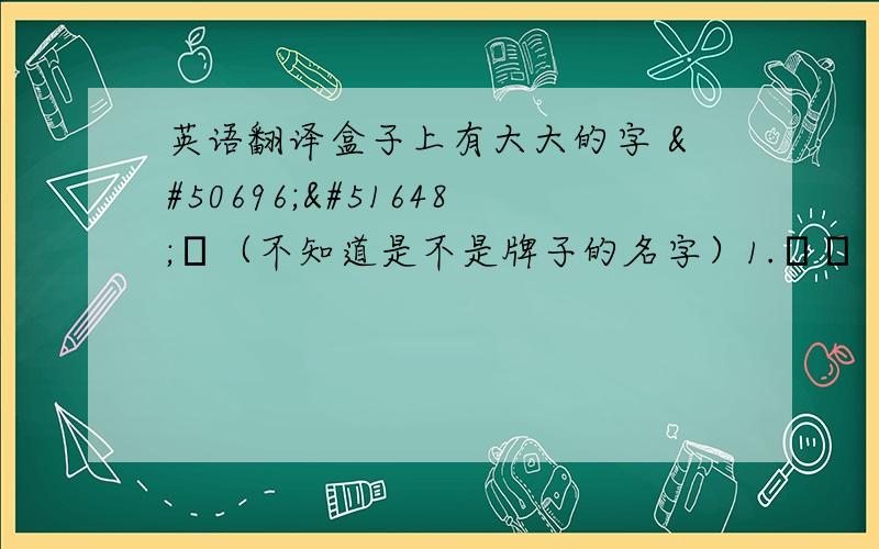 英语翻译盒子上有大大的字 예지후（不知道是不是牌子的名字）1.명품 진율 수2.명품 진율 유액3.명품 진율 에센&#