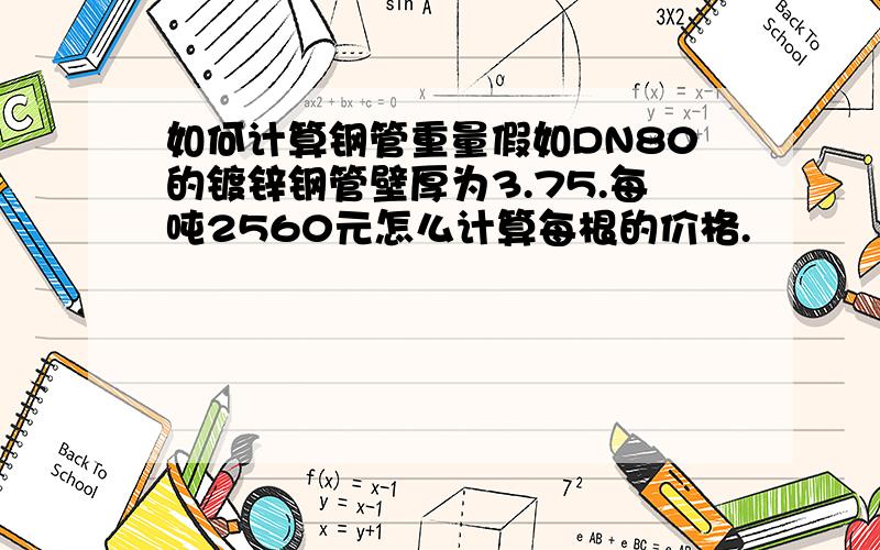 如何计算钢管重量假如DN80的镀锌钢管壁厚为3.75.每吨2560元怎么计算每根的价格.