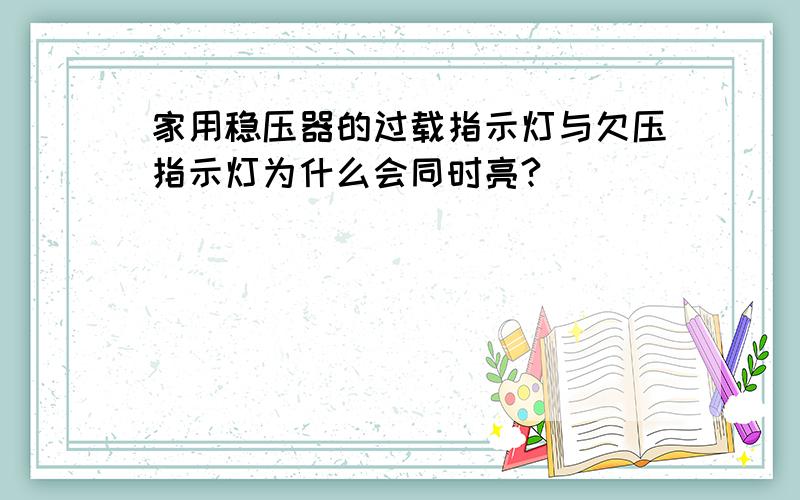 家用稳压器的过载指示灯与欠压指示灯为什么会同时亮?