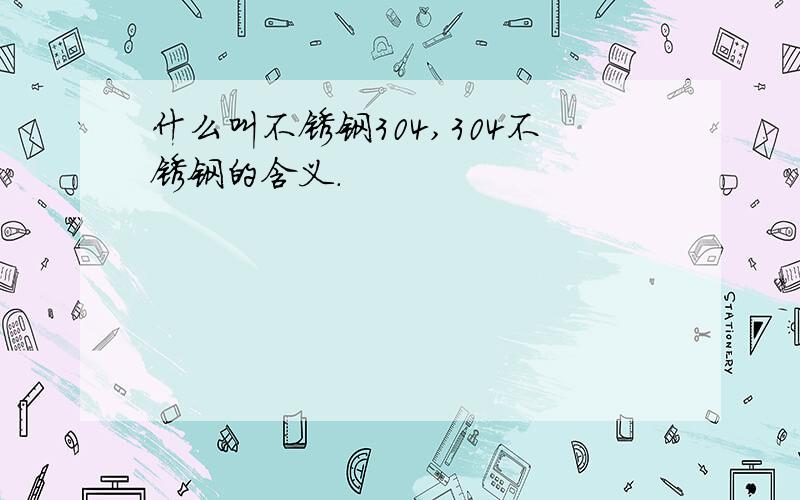 什么叫不锈钢304,304不锈钢的含义.