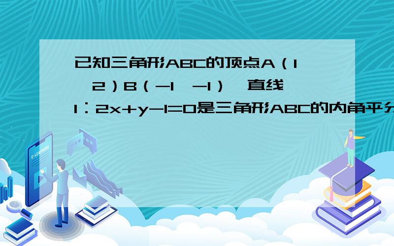 已知三角形ABC的顶点A（1,2）B（-1,-1）,直线l：2x+y-1=0是三角形ABC的内角平分线,求BC边所在的直线方