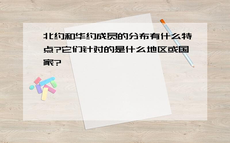 北约和华约成员的分布有什么特点?它们针对的是什么地区或国家?