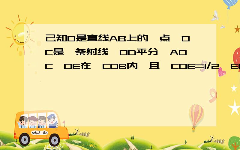 已知O是直线AB上的一点,OC是一条射线,OD平分∠AOC,OE在∠COB内,且∠COE=1/2∠EOB,∠DOE=69°,求∠EOB的度数