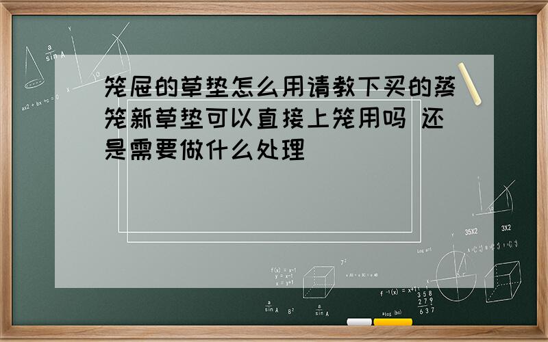 笼屉的草垫怎么用请教下买的蒸笼新草垫可以直接上笼用吗 还是需要做什么处理