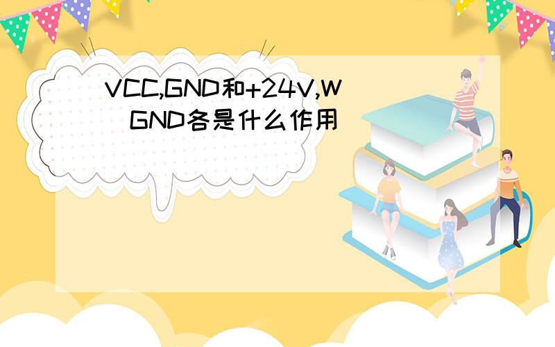 VCC,GND和+24V,W_GND各是什么作用