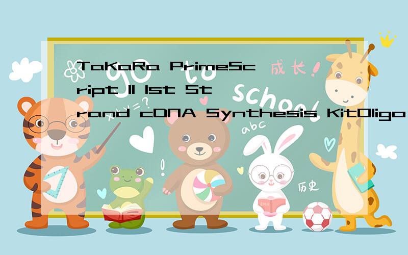 TaKaRa PrimeScript II 1st Strand cDNA Synthesis KitOligo dT Primer 的具体序列是什么啊,除了poly（T）还有额外的碱基么?在做3'RACE,不知道如何设计退火温度,5'端上游引物的Tm是60°