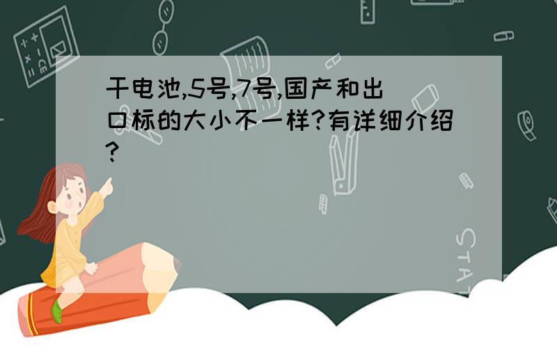 干电池,5号,7号,国产和出口标的大小不一样?有详细介绍?