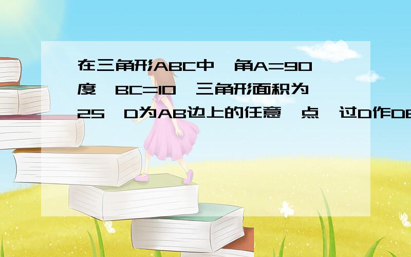 在三角形ABC中,角A=90度,BC=10,三角形面积为25,D为AB边上的任意一点,过D作DE平行BC,交AC于点E.设DE=X,以DE为折线将三角形ADE翻折,使三角形ADE落在四边形DBCE中,所得的重叠部分面积记为Y,求出当0＜X≤