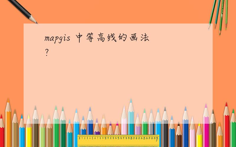 mapgis 中等高线的画法?