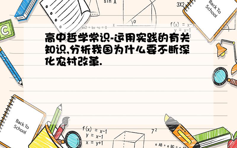 高中哲学常识-运用实践的有关知识,分析我国为什么要不断深化农村改革.