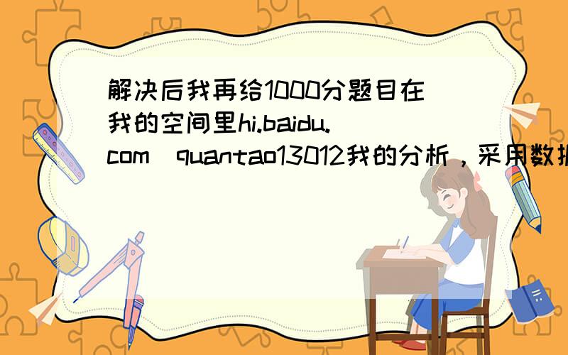 解决后我再给1000分题目在我的空间里hi.baidu.com\quantao13012我的分析，采用数据结构中的有向图来解决这个问题，数据目前可以导入进去，我目前的困惑就是如何去搜索！